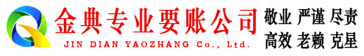 彭阳金典清债公司